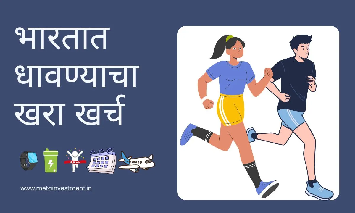 धावण्याच्या आवडीसाठी बजेट