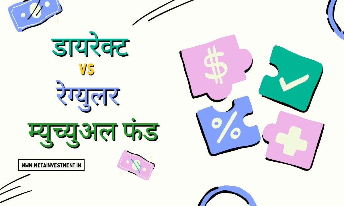 डायरेक्ट vs रेग्युलर म्युच्युअल फंड: व्यावसायिक सल्ल्याचे महत्त्व (२०२५ मार्गदर्शक)
