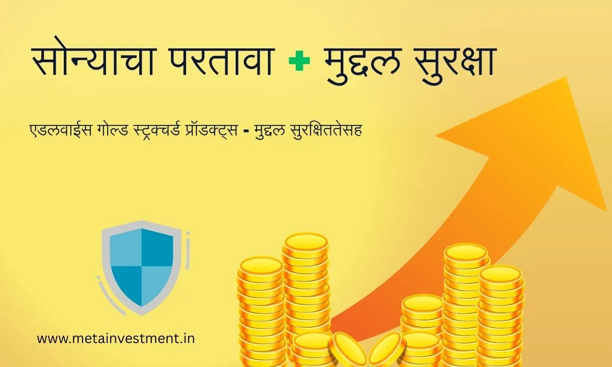 एडलवाईस गोल्ड स्ट्रक्चर्ड प्रॉडक्ट्स