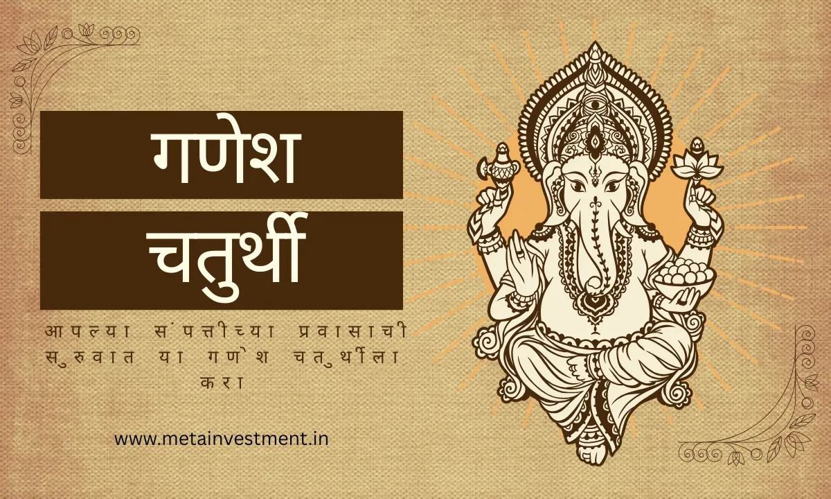 आपल्या संपत्तीच्या प्रवासाची सुरुवात या गणेश चतुर्थीला करा