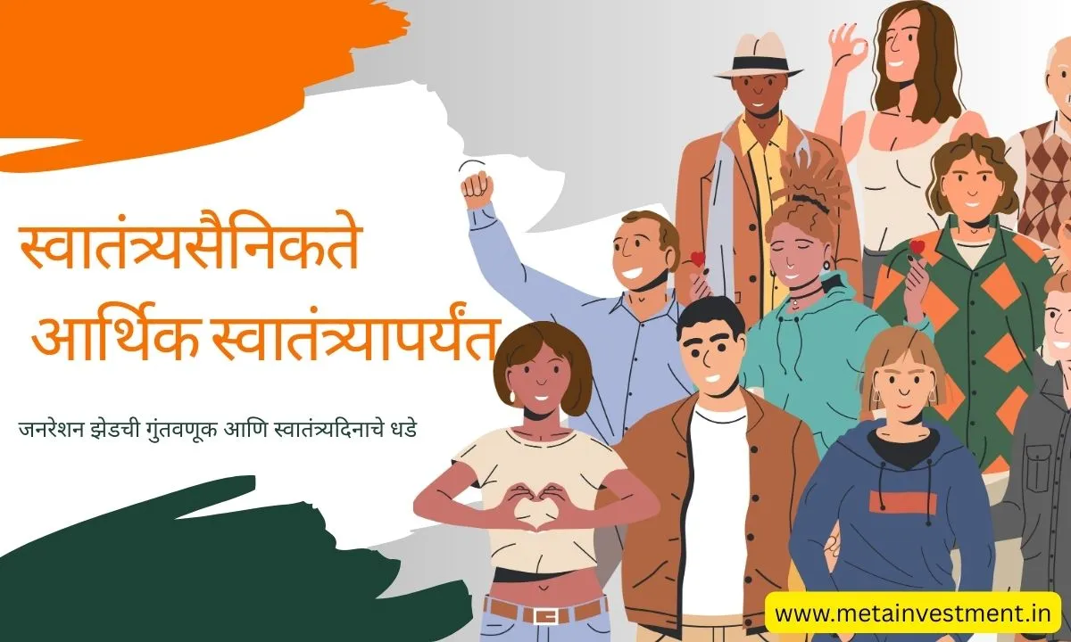 जनरेशन झेड गुंतवणूक आणि स्वातंत्र्यदिनाचे धडे