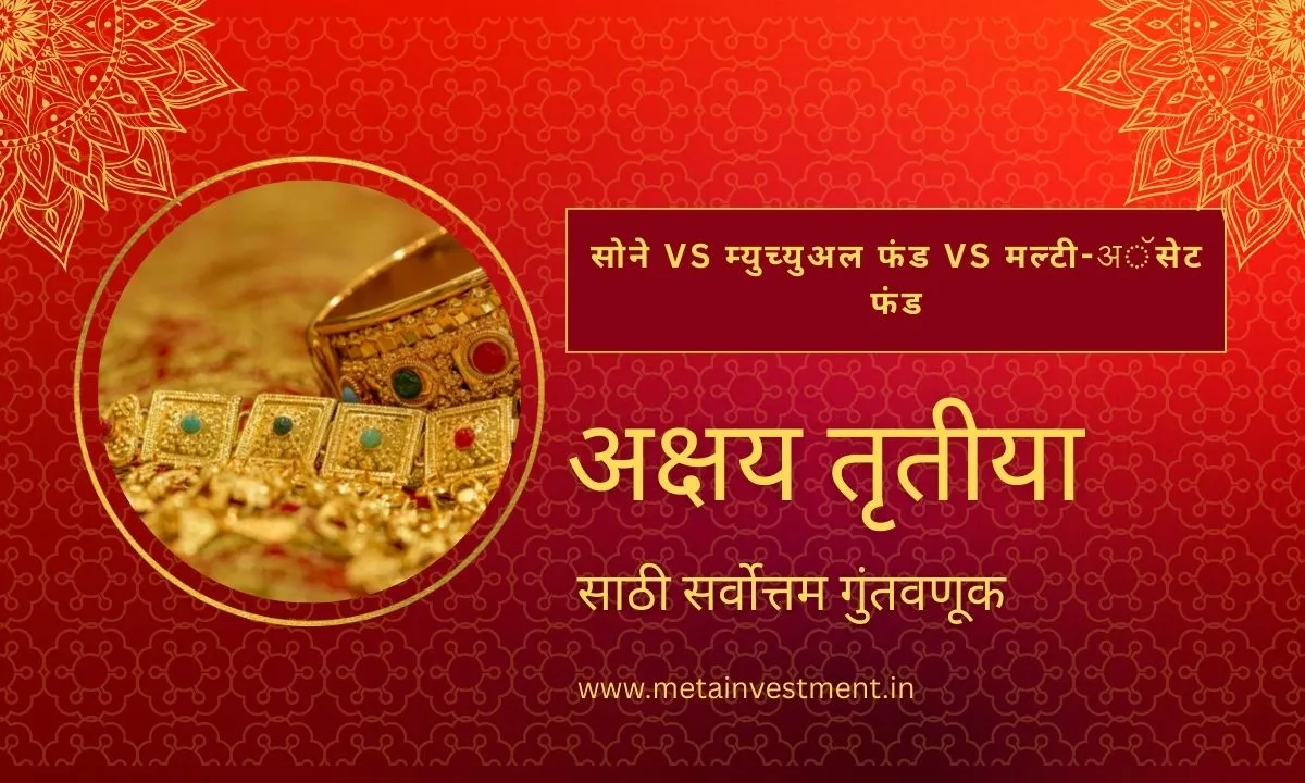 सोने vs म्युच्युअल फंड vs मल्टी-अॅसेट फंड