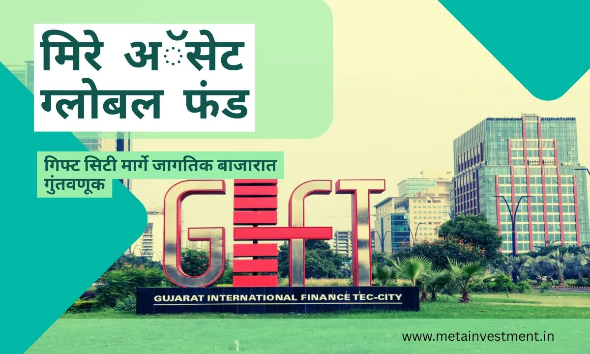 मिराए अॅसेट ग्लोबल फंड - गिफ्ट सिटी मार्गे यूएस, AI आणि उदयोन्मुख बाजारात गुंतवणूक