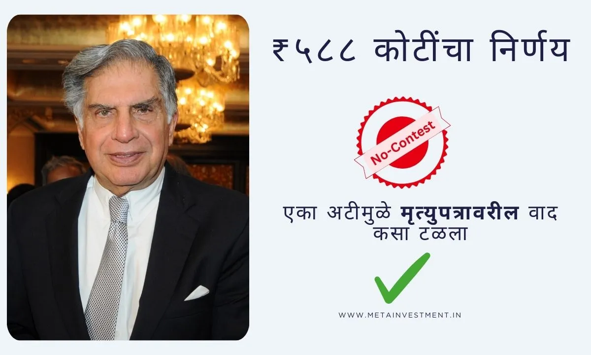 भारतात मृत्युपत्र संरक्षणासाठी नो-कॉन्टेस्ट कलम