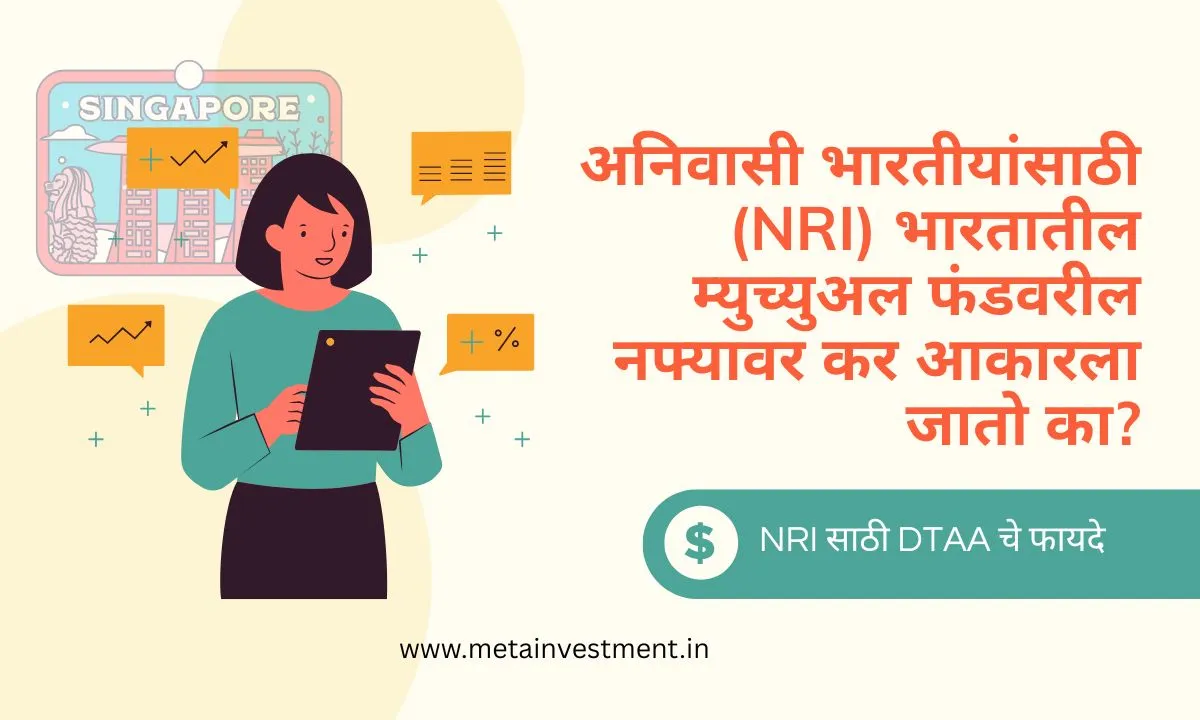DTAA अंतर्गत NRI म्युच्युअल फंड कर बचत