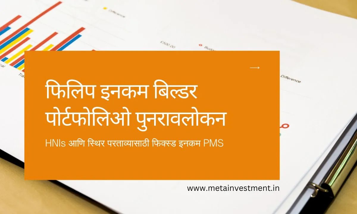फिलिप इनकम बिल्डर पोर्टफोलिओ पुनरावलोकन: HNIs आणि स्थिर परताव्यासाठी फिक्स्ड इनकम PMS