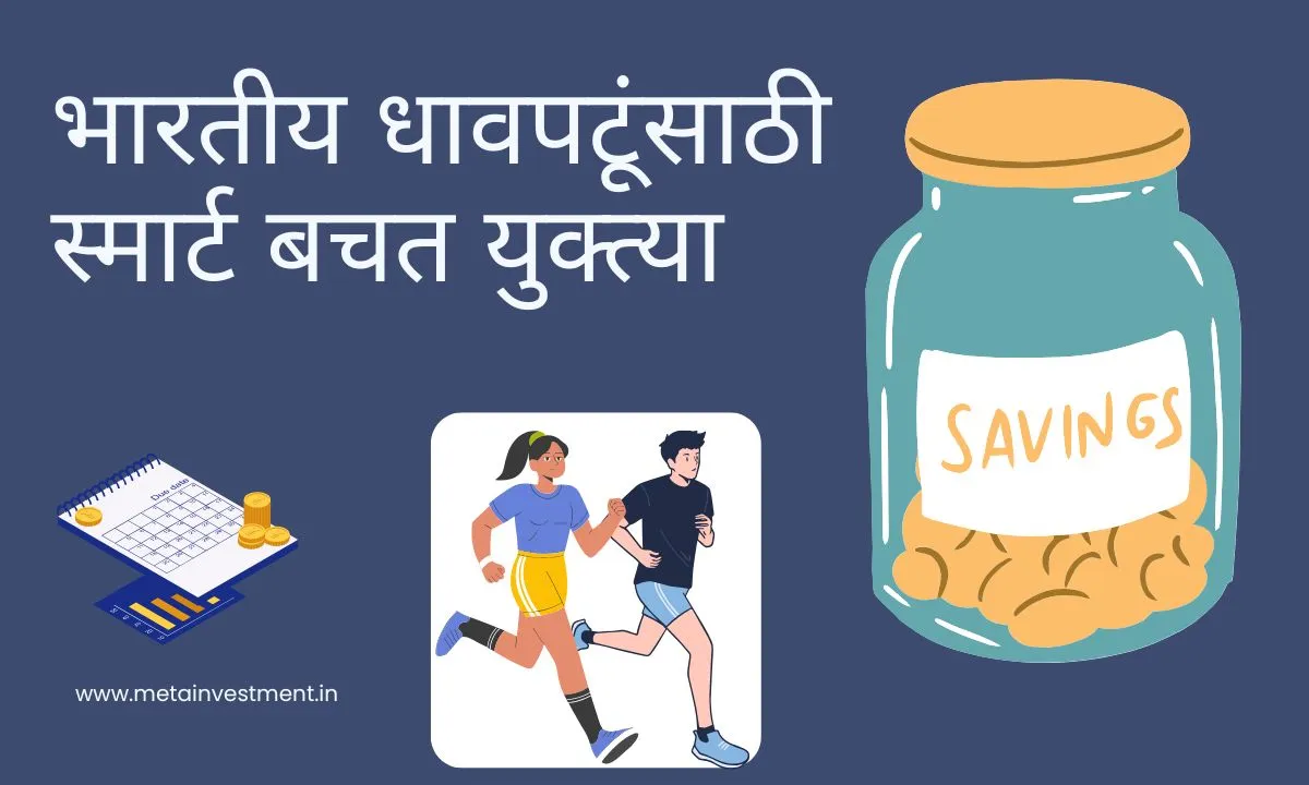 पैसे वाचवताना धावण्याचा आनंद घेत असलेला भारतीय धावपटू