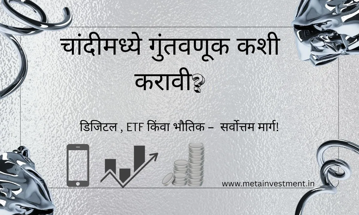 चांदीमध्ये गुंतवणूक करण्याची अंतिम मार्गदर्शिका