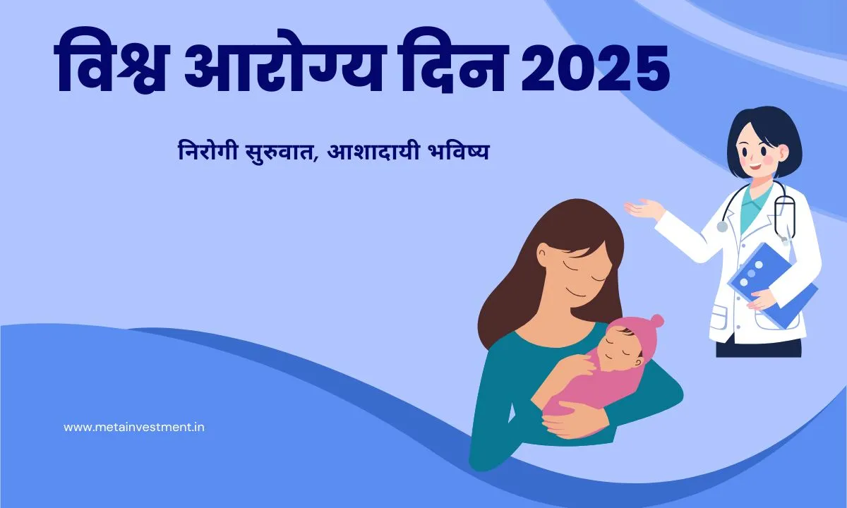 विश्व आरोग्य दिन २०२५: महिलांसाठी आरोग्य विमा आणि आर्थिक नियोजन का महत्त्वाचे आहे